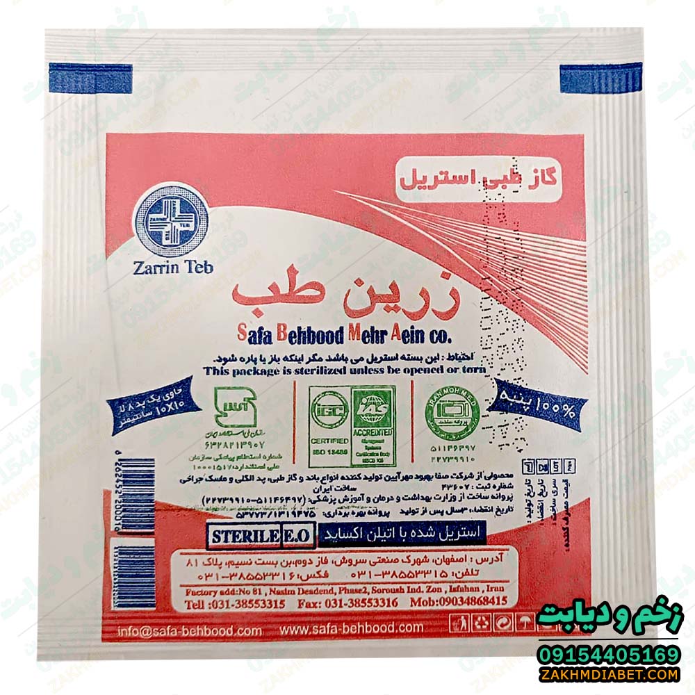 گاز استریل زرین طب