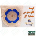کیسه کلوستومی سهمیه یک تکه ته باز دریچه 13 الی 63 میل برند پروتی ویتال
